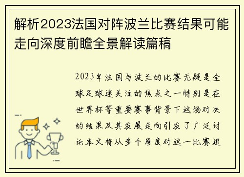 解析2023法国对阵波兰比赛结果可能走向深度前瞻全景解读篇稿 解析2023法国对阵波兰比赛结果可能走向深度前瞻全景解读篇稿