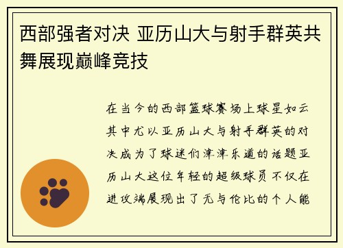 西部强者对决 亚历山大与射手群英共舞展现巅峰竞技 西部强者对决 亚历山大与射手群英共舞展现巅峰竞技