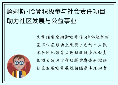 詹姆斯·哈登积极参与社会责任项目 助力社区发展与公益事业