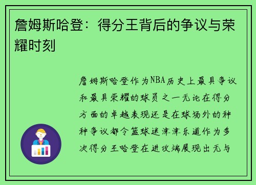 詹姆斯哈登:得分王背后的争议与荣耀时刻 詹姆斯哈登:得分王背后的争议与荣耀时刻