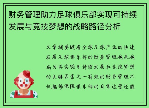 财务管理助力足球俱乐部实现可持续发展与竞技梦想的战略路径分析 财务管理助力足球俱乐部实现可持续发展与竞技梦想的战略路径分析