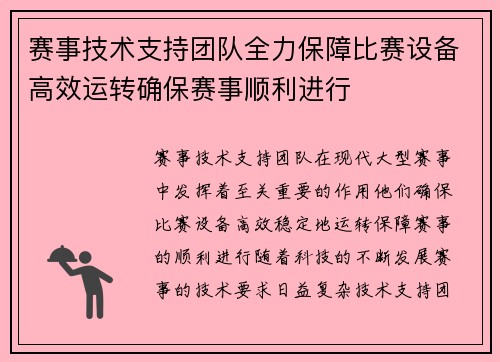赛事技术支持团队全力保障比赛设备高效运转确保赛事顺利进行