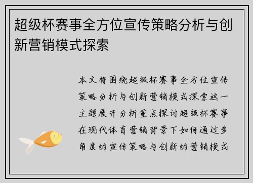 超级杯赛事全方位宣传策略分析与创新营销模式探索