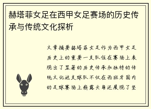 赫塔菲女足在西甲女足赛场的历史传承与传统文化探析 赫塔菲女足在西甲女足赛场的历史传承与传统文化探析