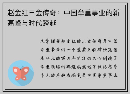 赵金红三金传奇:中国举重事业的新高峰与时代跨越 赵金红三金传奇:中国举重事业的新高峰与时代跨越