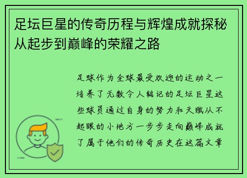 足坛巨星的传奇历程与辉煌成就探秘从起步到巅峰的荣耀之路 足坛巨星的传奇历程与辉煌成就探秘从起步到巅峰的荣耀之路