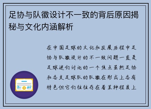 足协与队徽设计不一致的背后原因揭秘与文化内涵解析