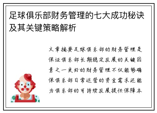 足球俱乐部财务管理的七大成功秘诀及其关键策略解析