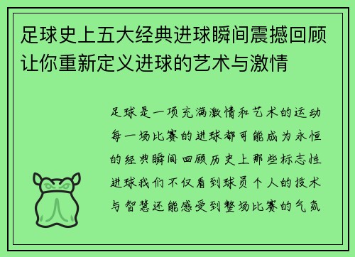足球史上五大经典进球瞬间震撼回顾让你重新定义进球的艺术与激情 足球史上五大经典进球瞬间震撼回顾让你重新定义进球的艺术与激情