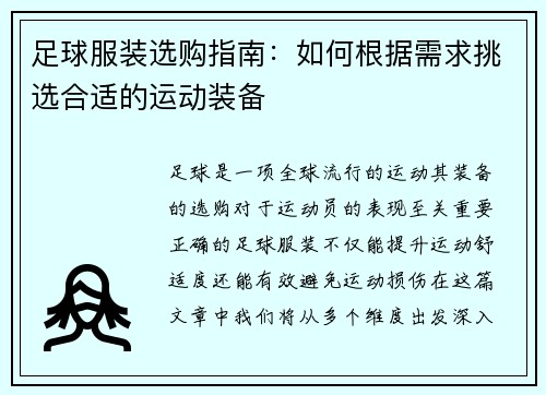 足球服装选购指南：如何根据需求挑选合适的运动装备