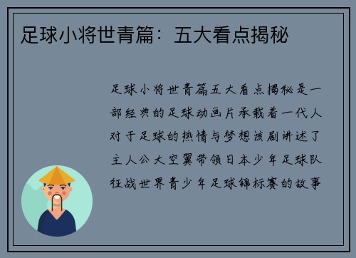 足球小将世青篇:五大看点揭秘 足球小将世青篇:五大看点揭秘