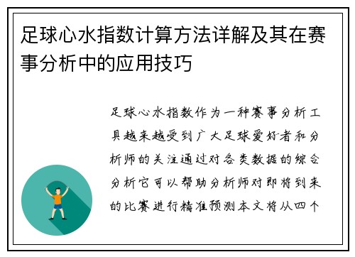 足球心水指数计算方法详解及其在赛事分析中的应用技巧