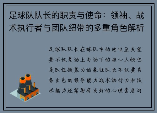 足球队队长的职责与使命:领袖、战术执行者与团队纽带的多重角色解析 足球队队长的职责与使命:领袖、战术执行者与团队纽带的多重角色解析