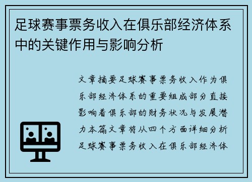足球赛事票务收入在俱乐部经济体系中的关键作用与影响分析